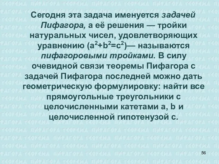 Сегодня эта задача именуется задачей Пифагора, а её решения — тройки