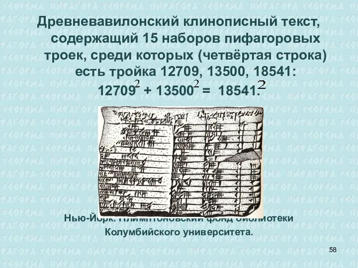 Древневавилонский клинописный текст, содержащий 15 наборов пифагоровых троек, среди которых (четвёртая