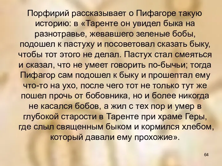 Порфирий рассказывает о Пифагоре такую историю: в «Таренте он увидел быка