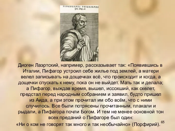 Диоген Лаэртский, например, рассказывает так: «Появившись в Италии, Пифагор устроил себе