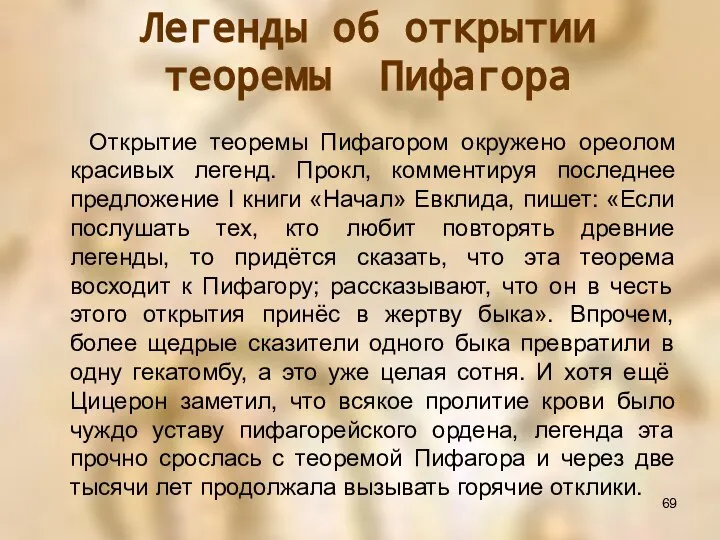 Открытие теоремы Пифагором окружено ореолом красивых легенд. Прокл, комментируя последнее предложение