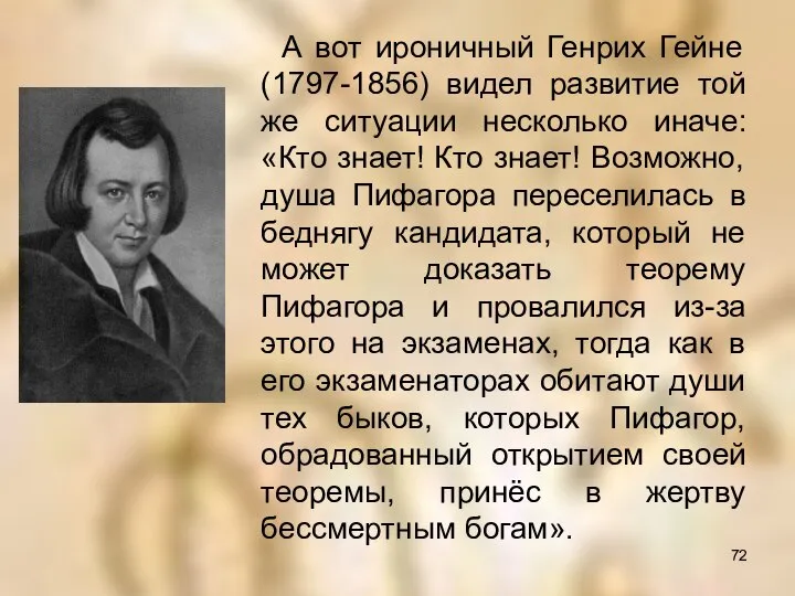 А вот ироничный Генрих Гейне (1797-1856) видел развитие той же ситуации