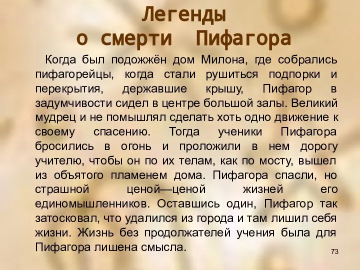 Когда был подожжён дом Милона, где собрались пифагорейцы, когда стали рушиться