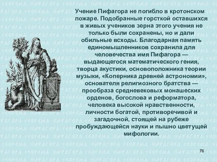 Учение Пифагора не погибло в кротонском пожаре. Подобранные горсткой оставшихся в