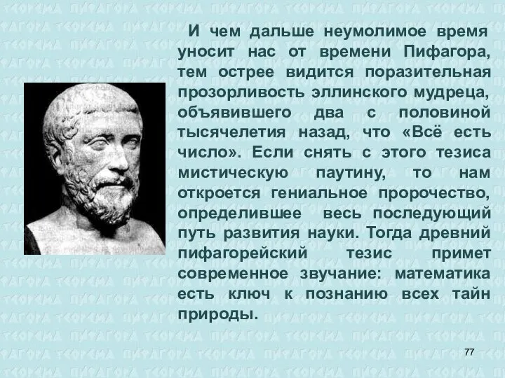 И чем дальше неумолимое время уносит нас от времени Пифагора, тем