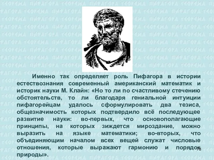 Именно так определяет роль Пифагора в истории естествознания современный американский математик