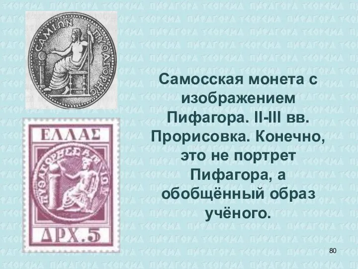 Самосская монета с изображением Пифагора. II-III вв. Прорисовка. Конечно, это не