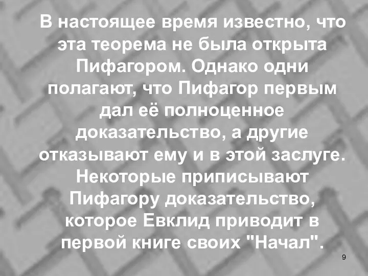 В настоящее время известно, что эта теорема не была открыта Пифагором.