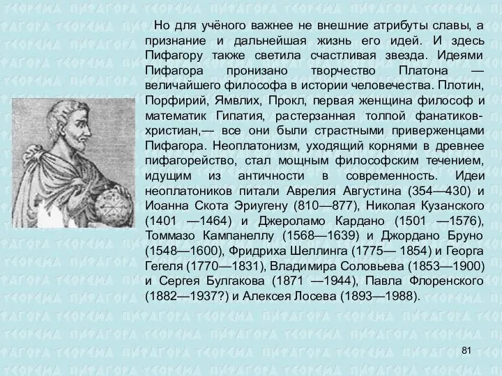 Но для учёного важнее не внешние атрибуты славы, а признание и