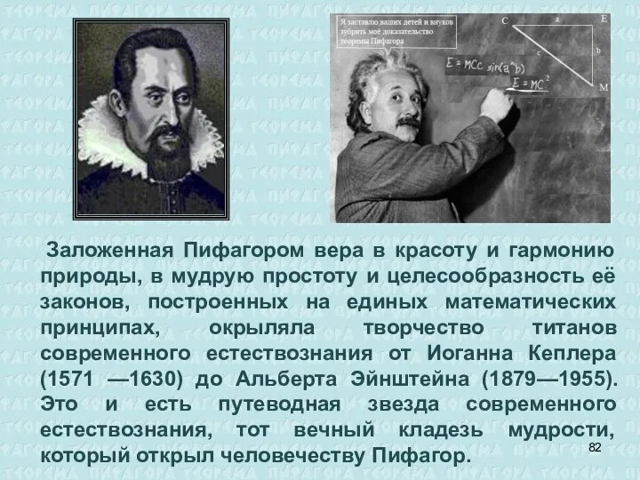 Заложенная Пифагором вера в красоту и гармонию природы, в мудрую простоту