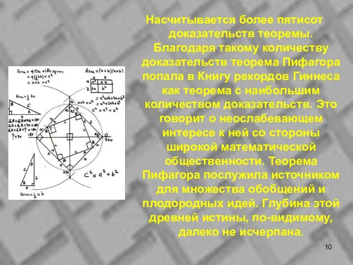 Насчитывается более пятисот доказательств теоремы. Благодаря такому количеству доказательств теорема Пифагора