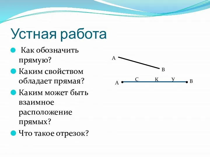 Устная работа Как обозначить прямую? Каким свойством обладает прямая? Каким может