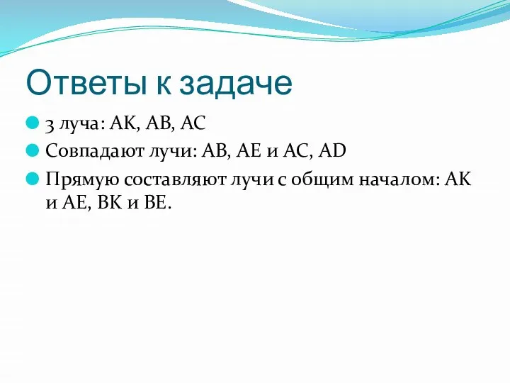 Ответы к задаче 3 луча: AK, AB, AC Совпадают лучи: AB,