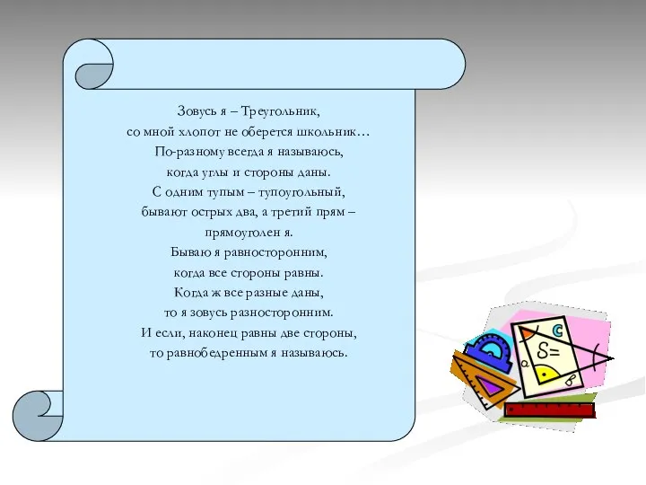 Зовусь я – Треугольник, со мной хлопот не оберется школьник… По-разному