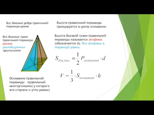 Основание правильной пирамиды – правильный многоугольник( у которого все стороны и