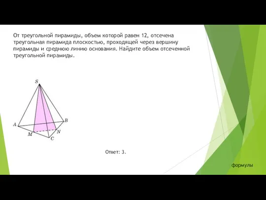 От треугольной пирамиды, объем которой равен 12, отсечена треугольная пирамида плоскостью,