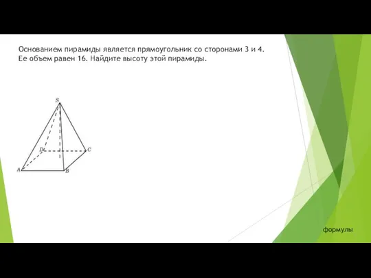 Основанием пирамиды является прямоугольник со сторонами 3 и 4. Ее объем