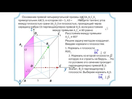 Основание прямой четырехугольной призмы ABCDA1B1C1D1 прямоугольник ABCD, в котором AB =