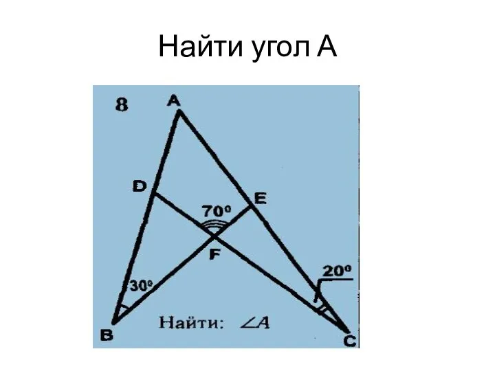 Найти угол А