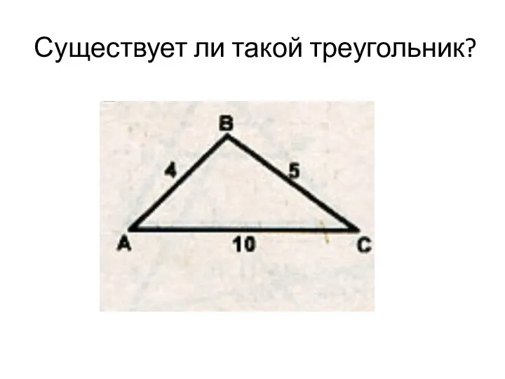 Существует ли такой треугольник?