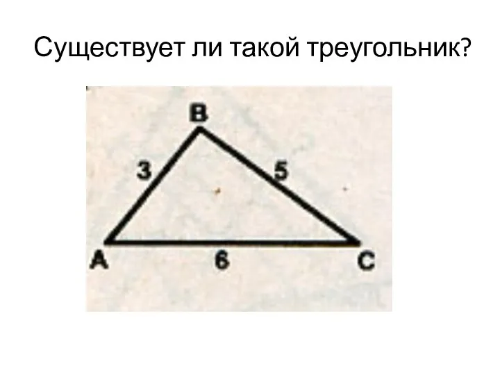 Существует ли такой треугольник?