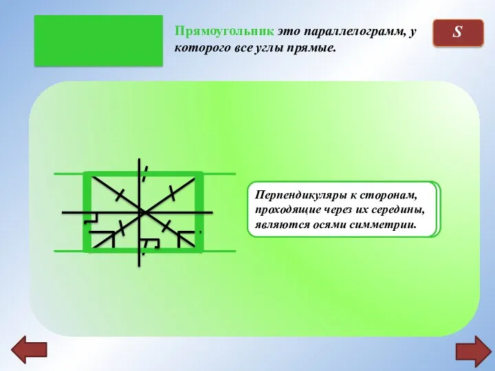 Прямоугольник это параллелограмм, у которого все углы прямые. S