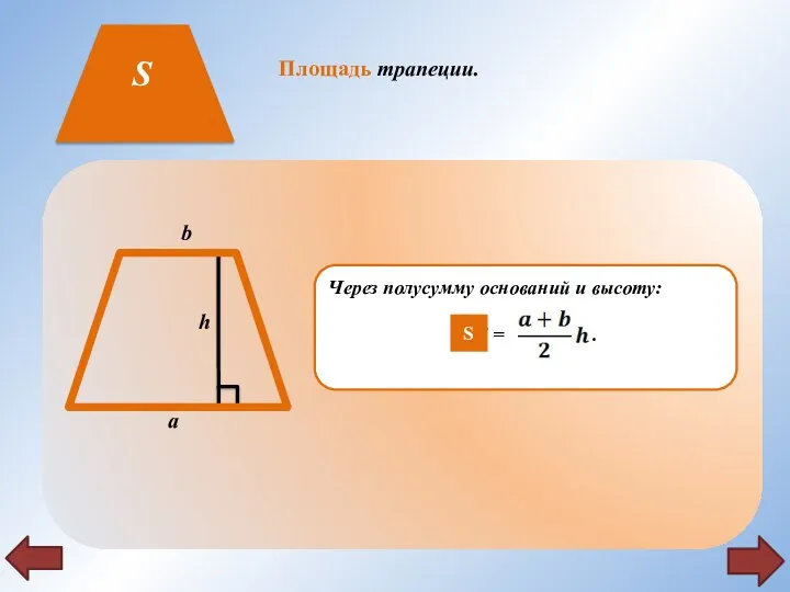 Площадь трапеции. S S