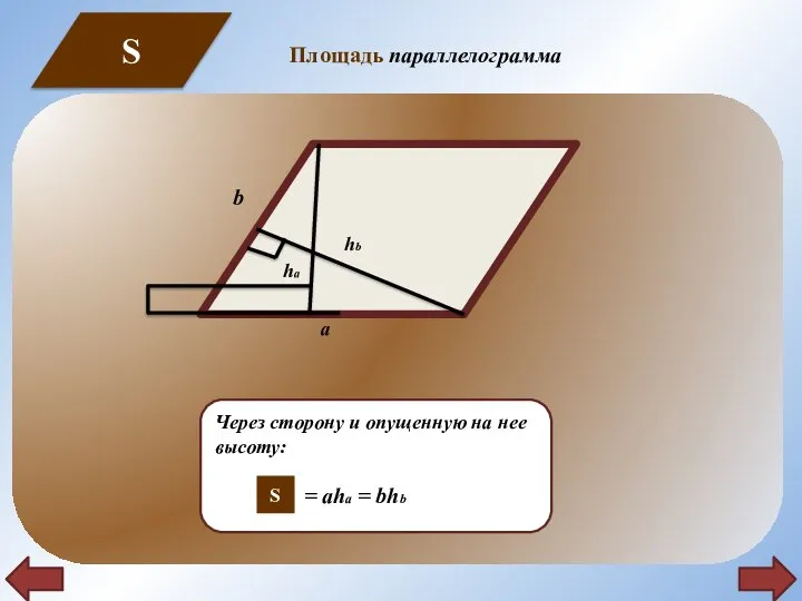 Через сторону и опущенную на нее высоту: = aha = bhb S S Площадь параллелограмма