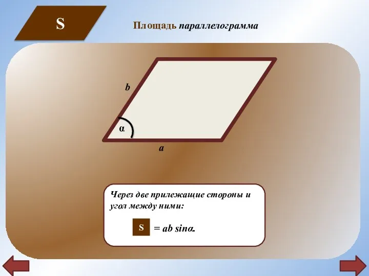Через две прилежащие стороны и угол между ними: = ab sinα. S S Площадь параллелограмма