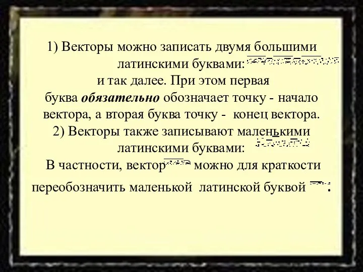 1) Векторы можно записать двумя большими латинскими буквами: и так далее.