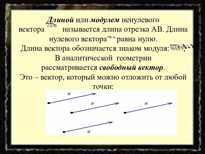 Длиной или модулем ненулевого вектора называется длина отрезка АВ. Длина нулевого