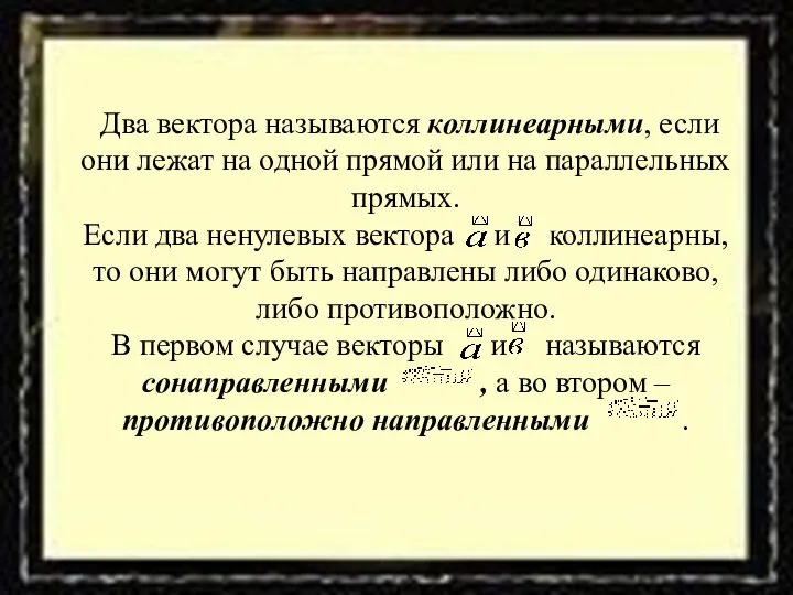 Два вектора называются коллинеарными, если они лежат на одной прямой или