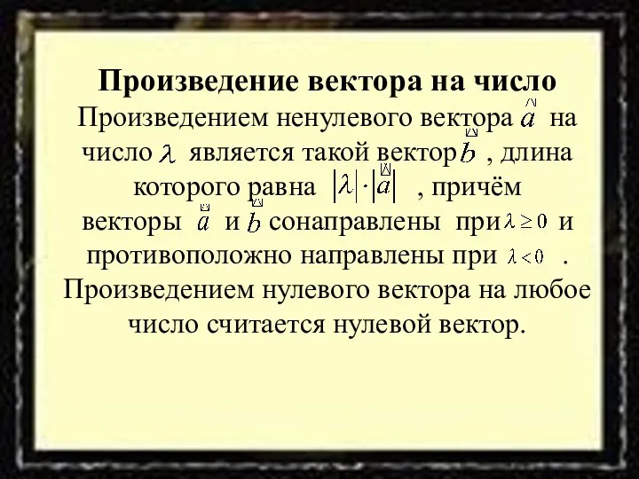 Произведение вектора на число Произведением ненулевого вектора на число является такой