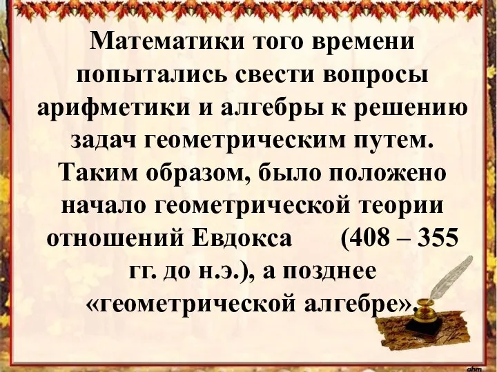 Математики того времени попытались свести вопросы арифметики и алгебры к решению