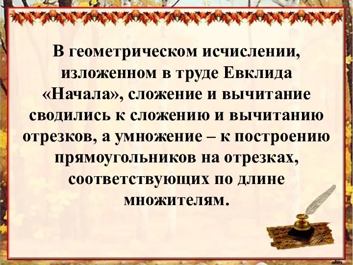 В геометрическом исчислении, изложенном в труде Евклида «Начала», сложение и вычитание