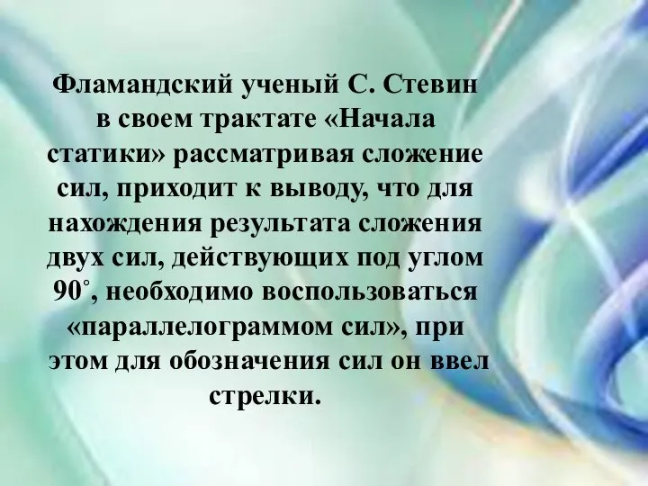 Фламандский ученый С. Стевин в своем трактате «Начала статики» рассматривая сложение