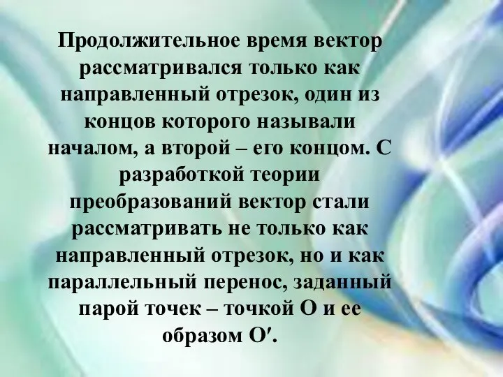 Продолжительное время вектор рассматривался только как направленный отрезок, один из концов