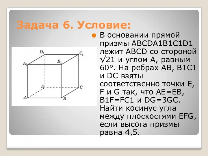 Задача 6. Условие: В основании прямой призмы ABCDA1B1C1D1 лежит ABCD со