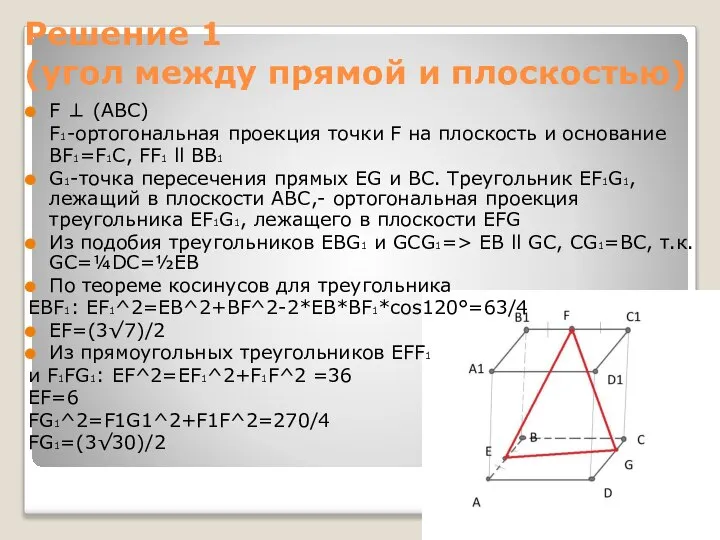 Решение 1 (угол между прямой и плоскостью) F ⊥ (ABC) F1-ортогональная
