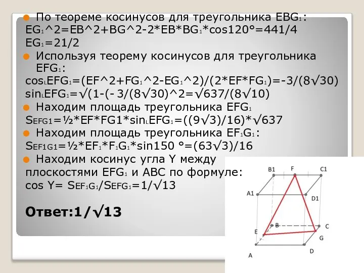 По теореме косинусов для треугольника EBG1: EG1^2=EB^2+BG^2-2*EB*BG1*cos120°=441/4 EG1=21/2 Используя теорему косинусов