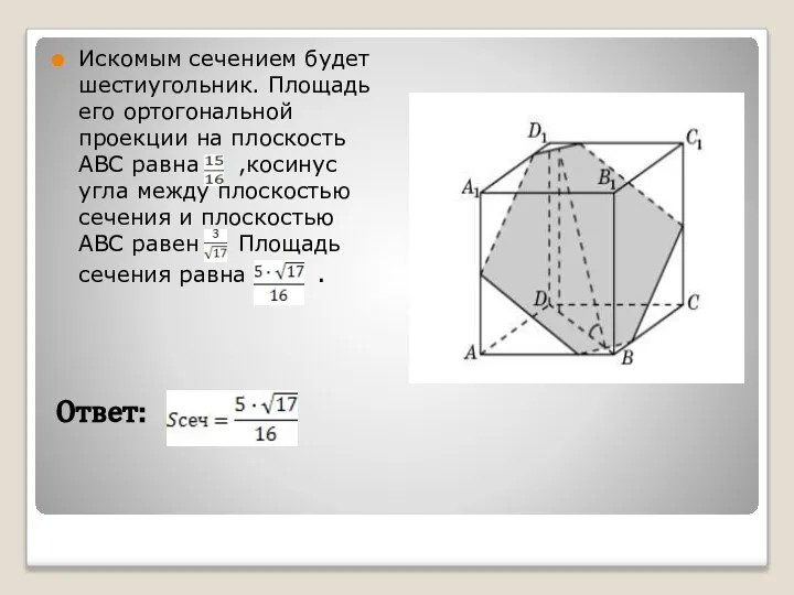 Искомым сечением будет шестиугольник. Площадь его ортогональной проекции на плоскость ABC