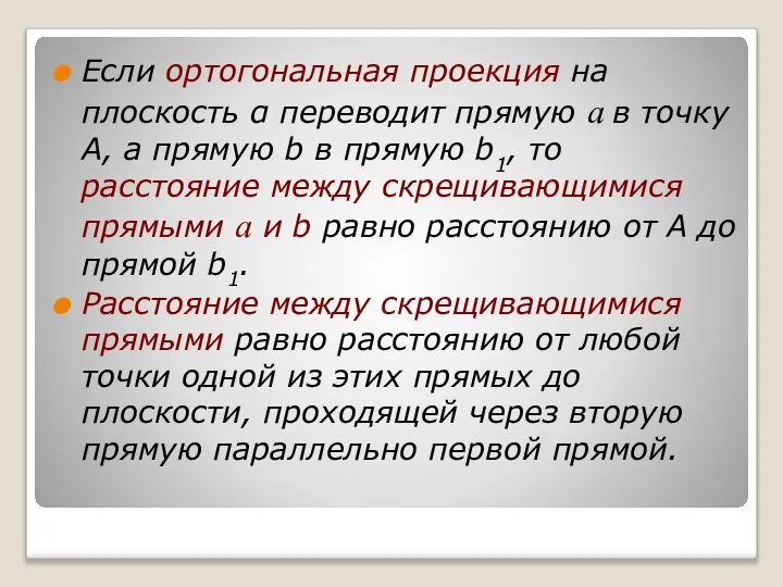 Если ортогональная проекция на плоскость α переводит прямую a в точку