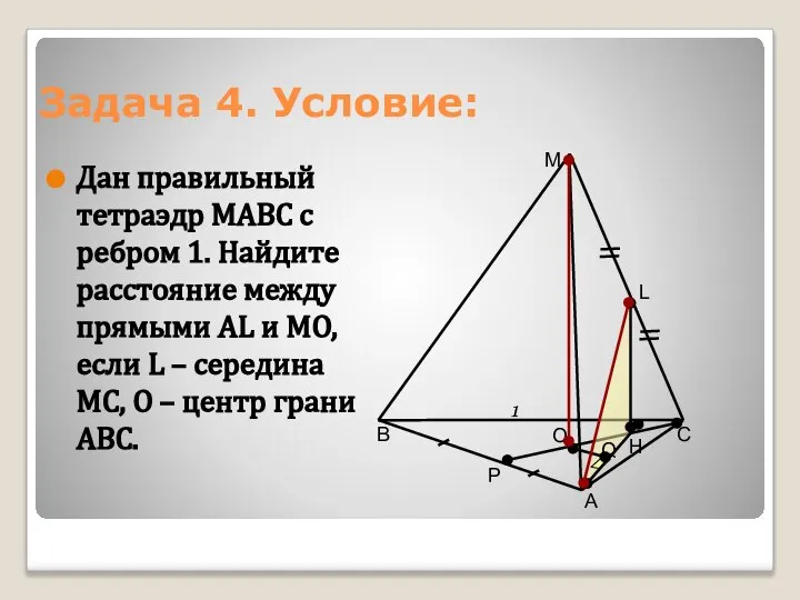 Задача 4. Условие: Дан правильный тетраэдр МАВС с ребром 1. Найдите