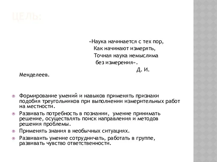 ЦЕЛЬ: «Наука начинается с тех пор, Как начинают измерять, Точная наука