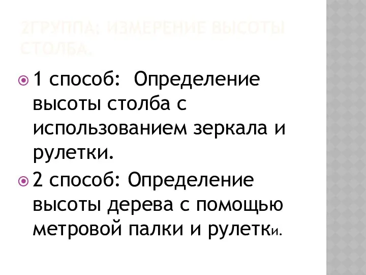 2ГРУППА: ИЗМЕРЕНИЕ ВЫСОТЫ СТОЛБА. 1 способ: Определение высоты столба с использованием