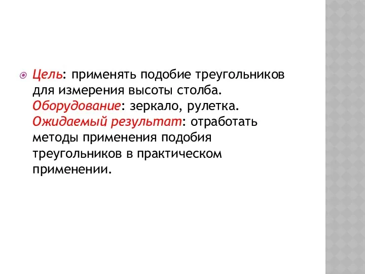 Цель: применять подобие треугольников для измерения высоты столба. Оборудование: зеркало, рулетка.