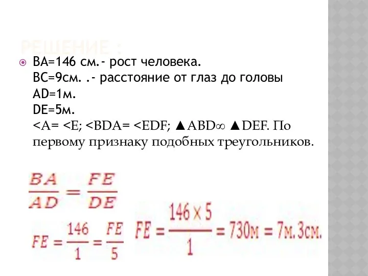 РЕШЕНИЕ : BA=146 см.- рост человека. ВС=9см. .- расстояние от глаз до головы AD=1м. DE=5м.