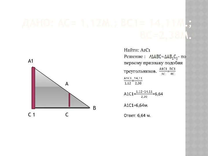 ДАНО: АС= 1,12М.; ВС1= 14,11М.; ВС=2,38М. С 1 А1 А С В