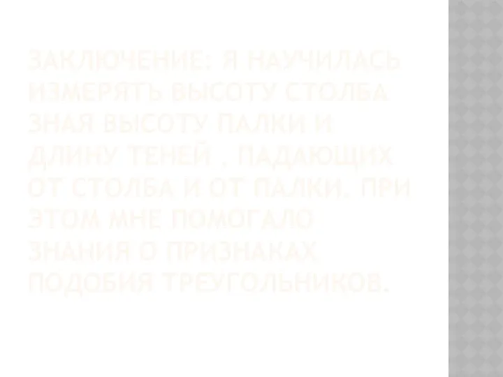 ЗАКЛЮЧЕНИЕ: Я НАУЧИЛАСЬ ИЗМЕРЯТЬ ВЫСОТУ СТОЛБА ЗНАЯ ВЫСОТУ ПАЛКИ И ДЛИНУ