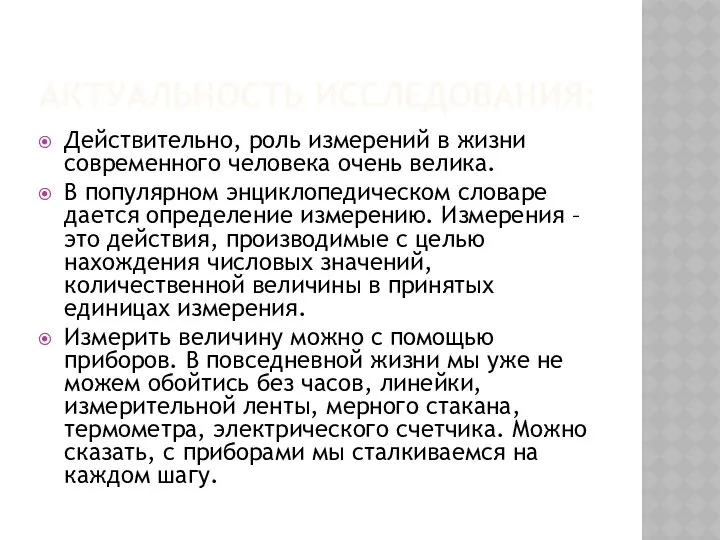 АКТУАЛЬНОСТЬ ИССЛЕДОВАНИЯ: Действительно, роль измерений в жизни современного человека очень велика.